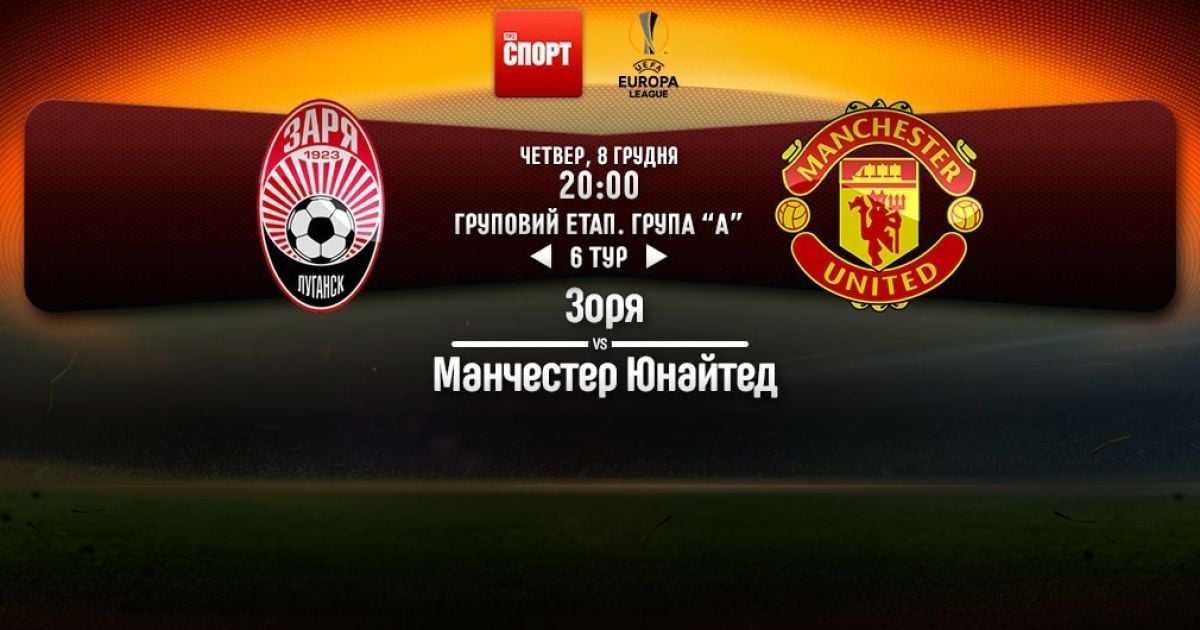 Заря - Манчестер Юнайтед - 0:2. Онлайн-трансляция матча Лиги Европы