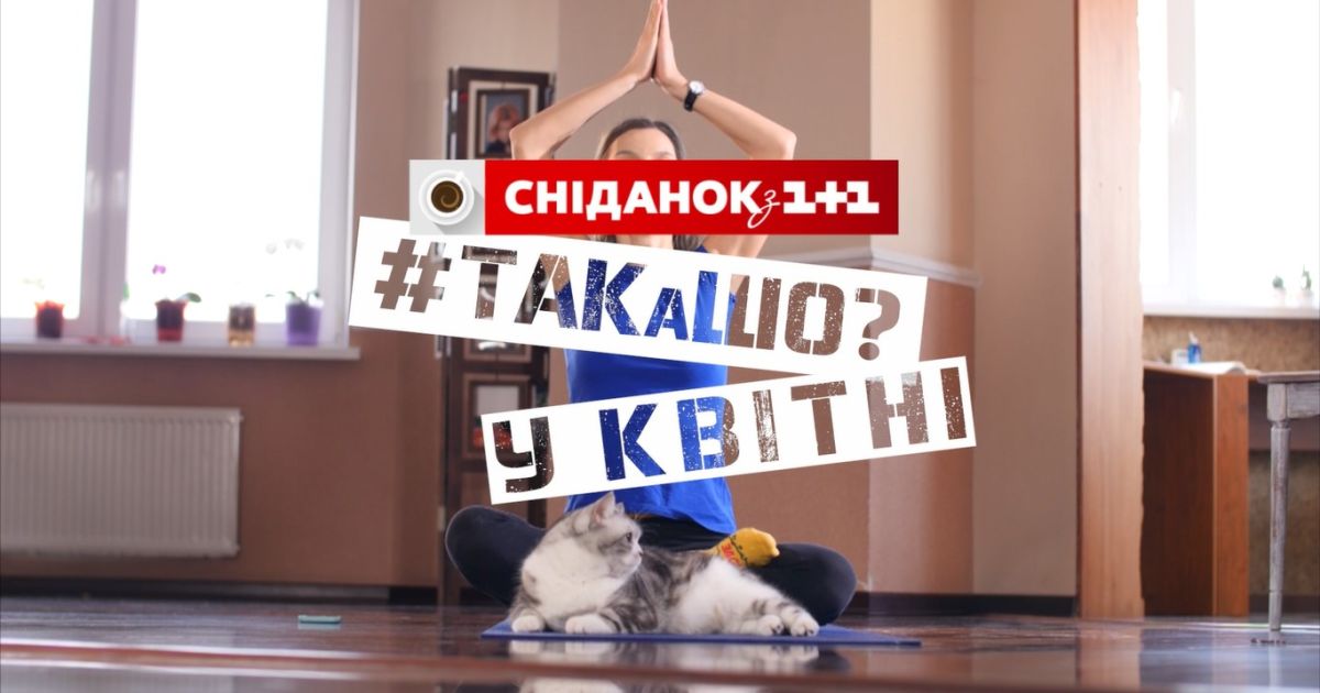 "ТАКаШО": "Сніданок з 1+1" запускает новую рубрику в формате вайнов