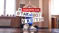 "ТАКаШО": "Сніданок з 1+1" запускає нову рубрику в форматі вайнів