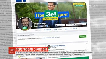 Зеленський пропонує вирішувати долю війни на Донбасі шляхом переговорів у нормандському форматі