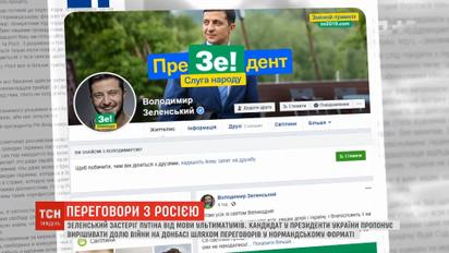 Зеленський пропонує вирішувати долю війни на Донбасі шляхом переговорів у нормандському форматі