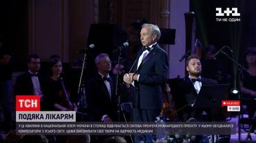 Новости Украины: композиторы со всего мира благодарят медиков музыкой в Национальной опере в Киеве