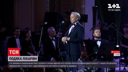 Новости Украины: композиторы со всего мира благодарят медиков музыкой в Национальной опере в Киеве
