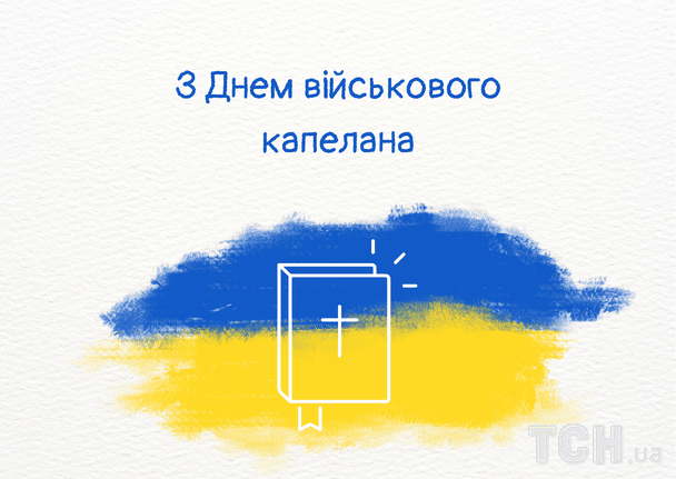 Листівки до Дня військового капелана / © ТСН