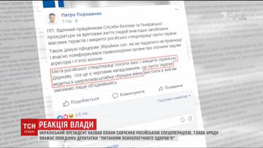 Президент Порошенко назвав плани Савченко російською спецоперацією