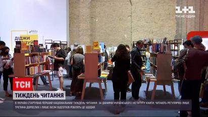 В Україні стартував перший Національний тиждень читання