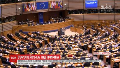 Европарламент призывает Россию освободить всех незаконно заключенных украинцев