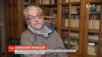 В Киеве мошенники отобрали у пожилого профессора физико-математических наук две квартиры