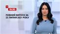 Новости Украины и мира | Выпуск ТСН.19:30 за 23 июля 2021 года (полная версия)