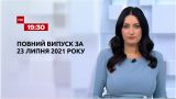 Новости Украины и мира | Выпуск ТСН.19:30 за 23 июля 2021 года (полная версия)