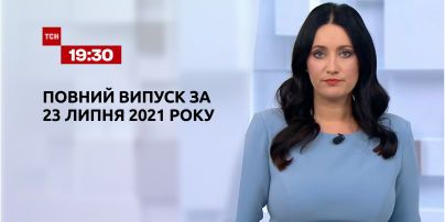 Новини України та світу | Випуск ТСН.19:30 за 23 липня 2021 року (повна версія)