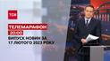 Новини ТСН 20:00 за 17 лютого 2023 року | Новини України