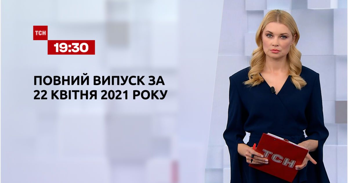 Выпуск ТСН.19:30 за 22 апреля 2021 года