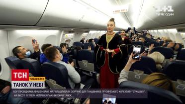 Новини світу: бортпровідники МАУ влаштували сюрприз для грузинського колективу "Сухішвілі"