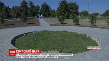На Николаевщине в селе строят парк европейского уровня
