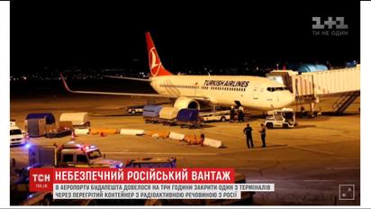 Терминал будапештского аэропорта закрыли из-за российского контейнера с радиоактивным веществом