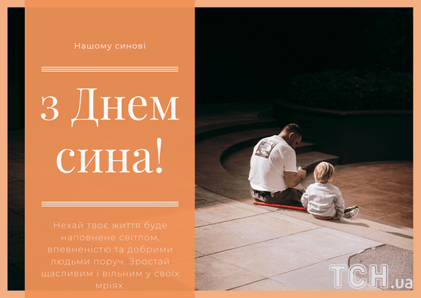 Привітання з Днем сина / © ТСН