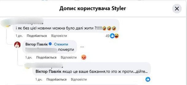 Комментарии Виктора Павлика / © Facebook