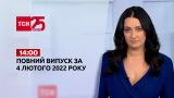 Новости Украины и мира | Выпуск ТСН.14:00 за 4 февраля 2022 года
