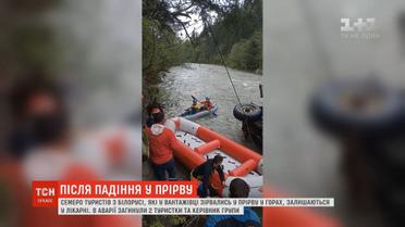 Семеро туристів з Білорусі, які зірвались у прірву на Прикарпатті, залишаються у лікарні