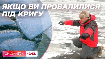 Обережно - тонкий лід: що робити, якщо провалився у воду