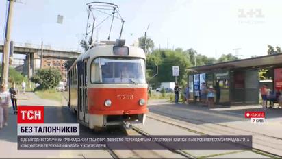 Новини України: відтепер сплатити за проїзд у громадському транспорті Києва можна лише електронним способом