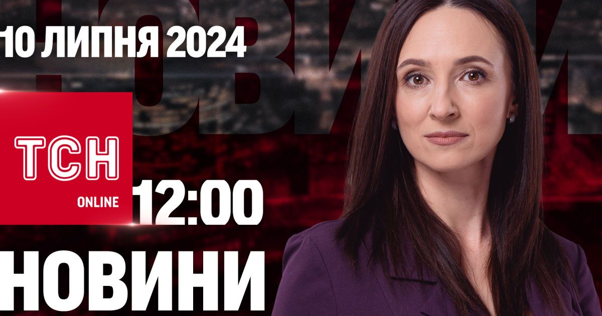 Новини ТСН онлайн 12:00 9 липня. Атака Одеси, заяви саміту НАТО і прощання із лікаркою Охматдиту