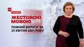 Новини України та світу | Випуск ТСН.Тиждень за 25 квітня 2021 року (повна версія жестовою мовою)