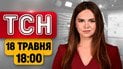 ТСН новости 18:00 18 мая | ВСУ очистили Степногорск! Ночной обстрел Днепра! Выход Ермака из СИЗО