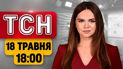 ТСН новини 18:00 18 травня | ЗСУ зачистили Степногірськ! Нічний обстріл Дніпра! Вихід Єрмака із СІЗО