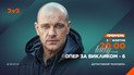 "Опер за викликом-6"