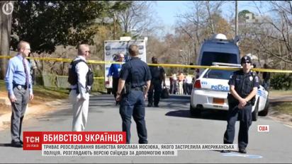 Американцы оплакивают украинца, которого на улице застрелили копы