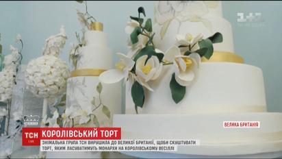 Стало известно, каким будет торт на самой ожидаемой свадьбе Британии