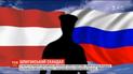 В Австрии задержали второго за неделю российского шпиона