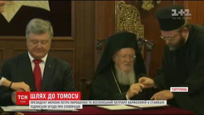 Іще один крок до Томосу: Порошенко та Патріарх Варфоломій підписали угоду про співпрацю