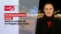 Новини ТСН 18:00 за 19 грудня 2022 року | Новини України
