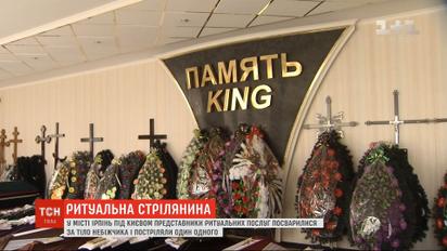 Під Києвом представники ритуальних послуг влаштували бійку зі стріляниною за небіжчика