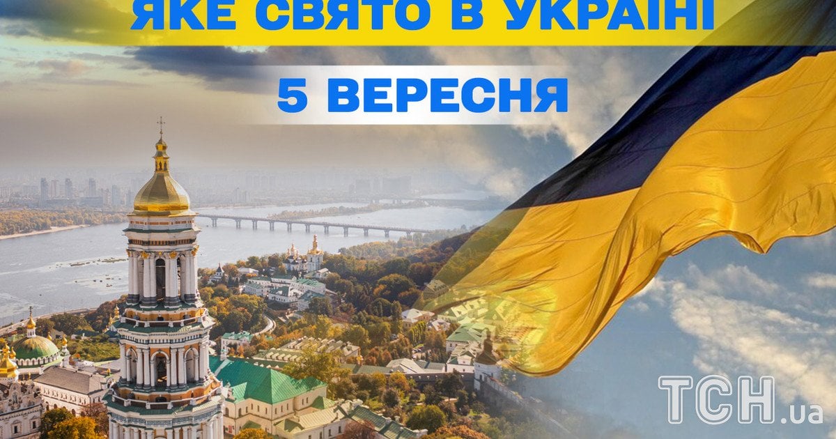 Яке свято 5 вересня 2025 року