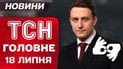 ТСН головне за 18 липня. Болючі санкції для РФ! Рок-зірки в Києві!