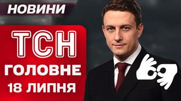 ТСН главное за 18 июля. Болезненные санкции для РФ! Рок-звезды в Киеве!
