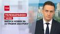 Новини ТСН 14:00 за 22 травня 2023 року | Новини України
