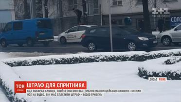 Хлопець, що пробігся по патрульній машині, отримав штраф у 10 тисяч гривень