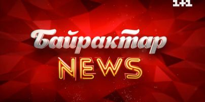 Байрактар News: чергова порція гумору про рашистів за 27 травня