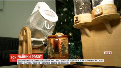 Чайный робот: днепрянин сконструировал машину, которая сама готовит чай