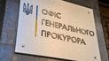 Офис генерального прокурора