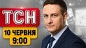 ТСН 09:00 новини 10 червня | Наслідки атак по Україні! Дзеркальна відпові Росії! Нові податки