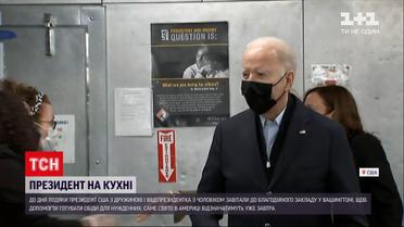 З нагоди Дня подяки Джо Байден і Камала Гарріс готували обіди для нужденних | Новини світу