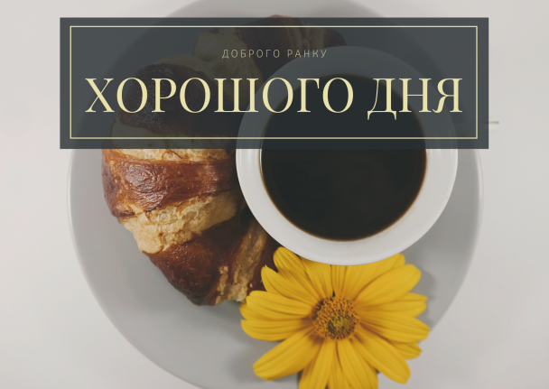 Пожелания хорошего дня