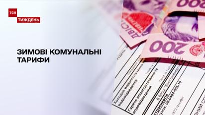 Комунальні тарифи: наскільки зимові платіжки вдарять по кишенях українців