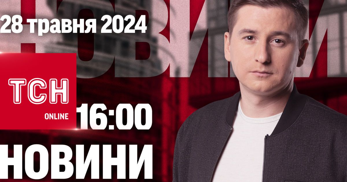 Новости ТСН онлайн 16:00 28 мая. Уникальные кадры Волчанска и ограбление банка из тоннеля